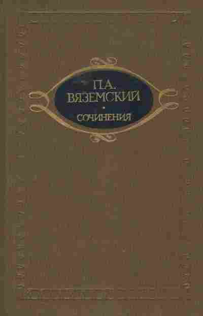 Книга Вяземский П.А. Сочинения, 11-8103, Баград.рф